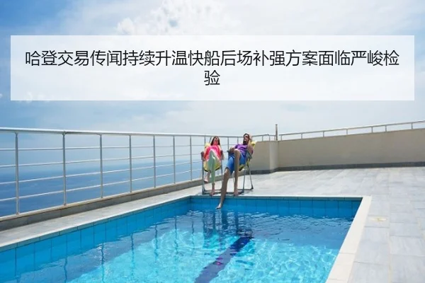 哈登交易传闻持续升温快船后场补强方案面临严峻检验